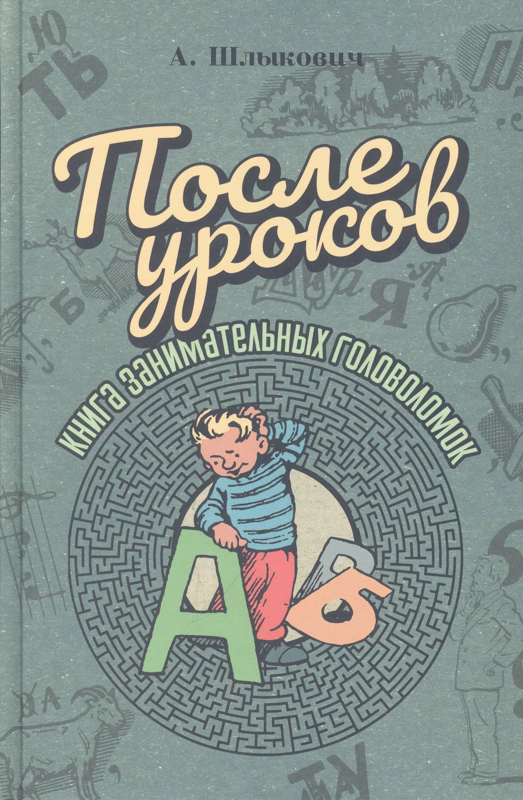 После уроков Книга занимательных головоломок 735₽