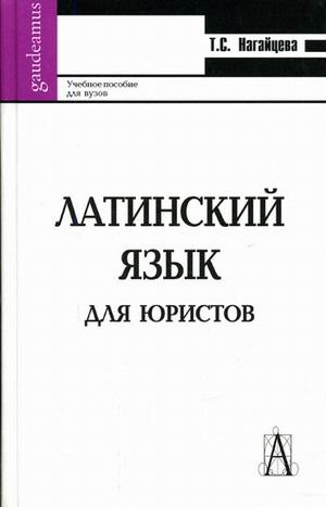 

Латинский язык для юристов (Gaudeamus). Нагайцева Т. (Трикста)