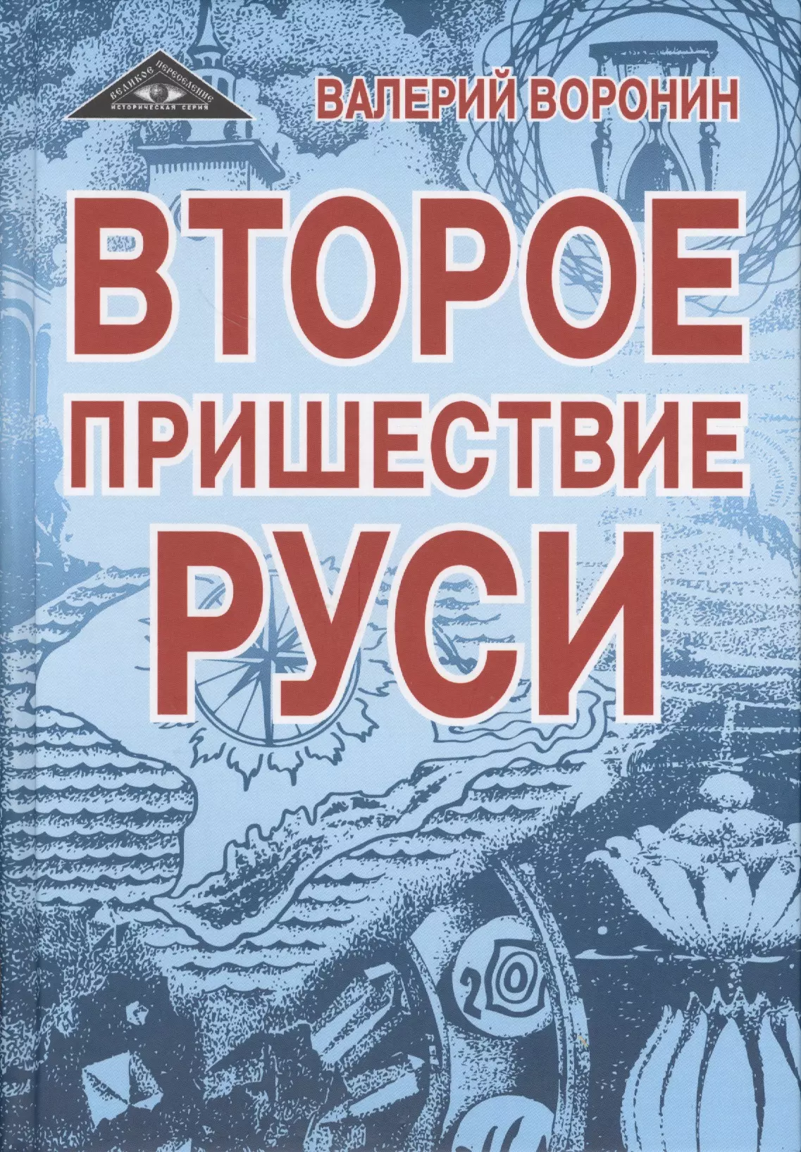 Второе пришествие Руси. Роман-хроника. Трилогия