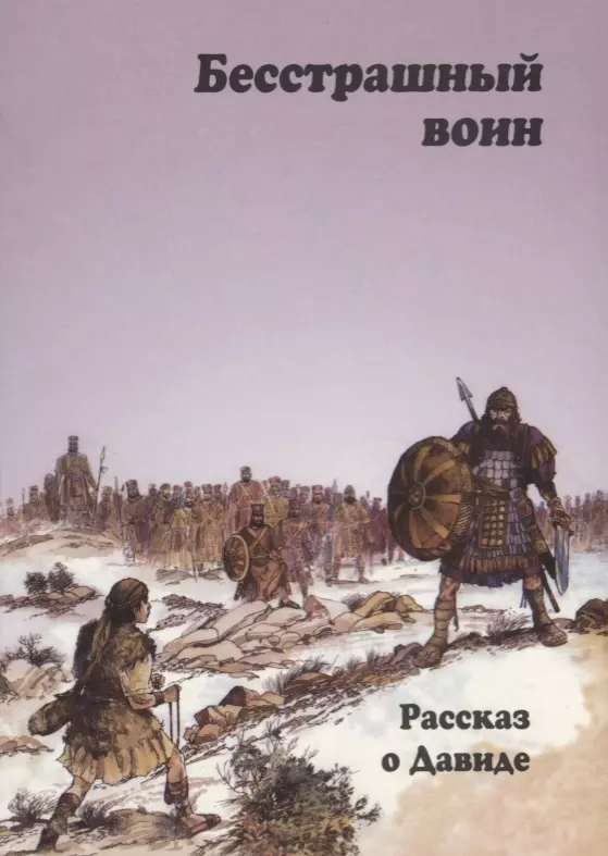 Бесстрашный воин. Рассказ о Давиде