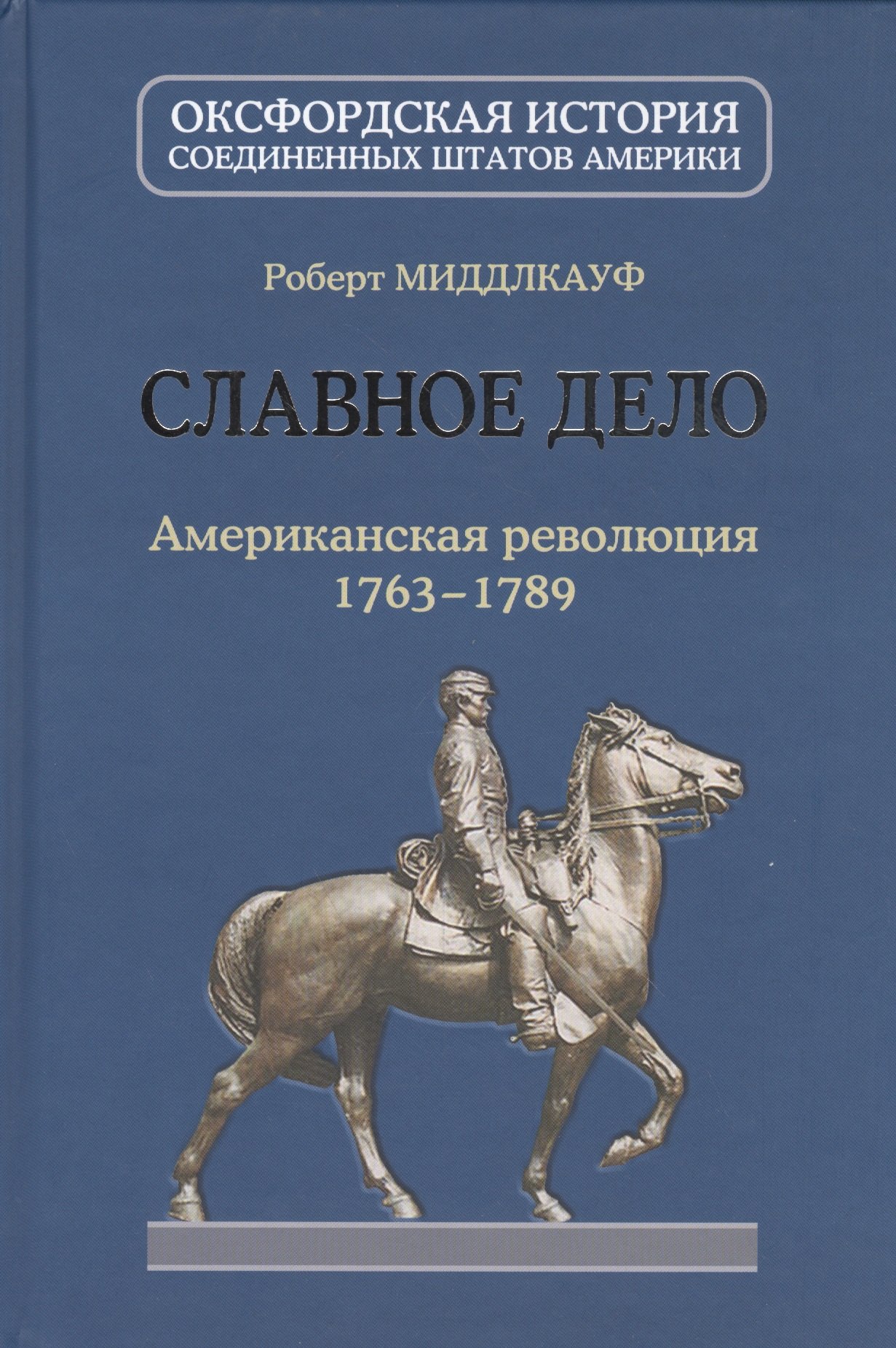 

Славное дело. Американская революция 1763-1789