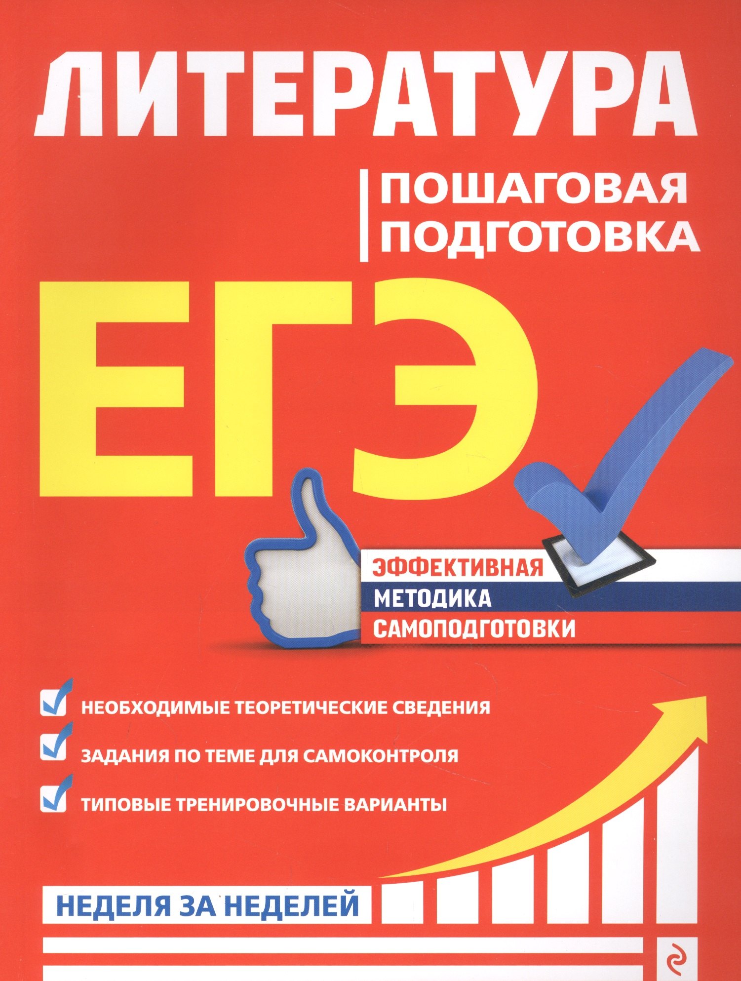 

ЕГЭ. Литература. Пошаговая подготовка