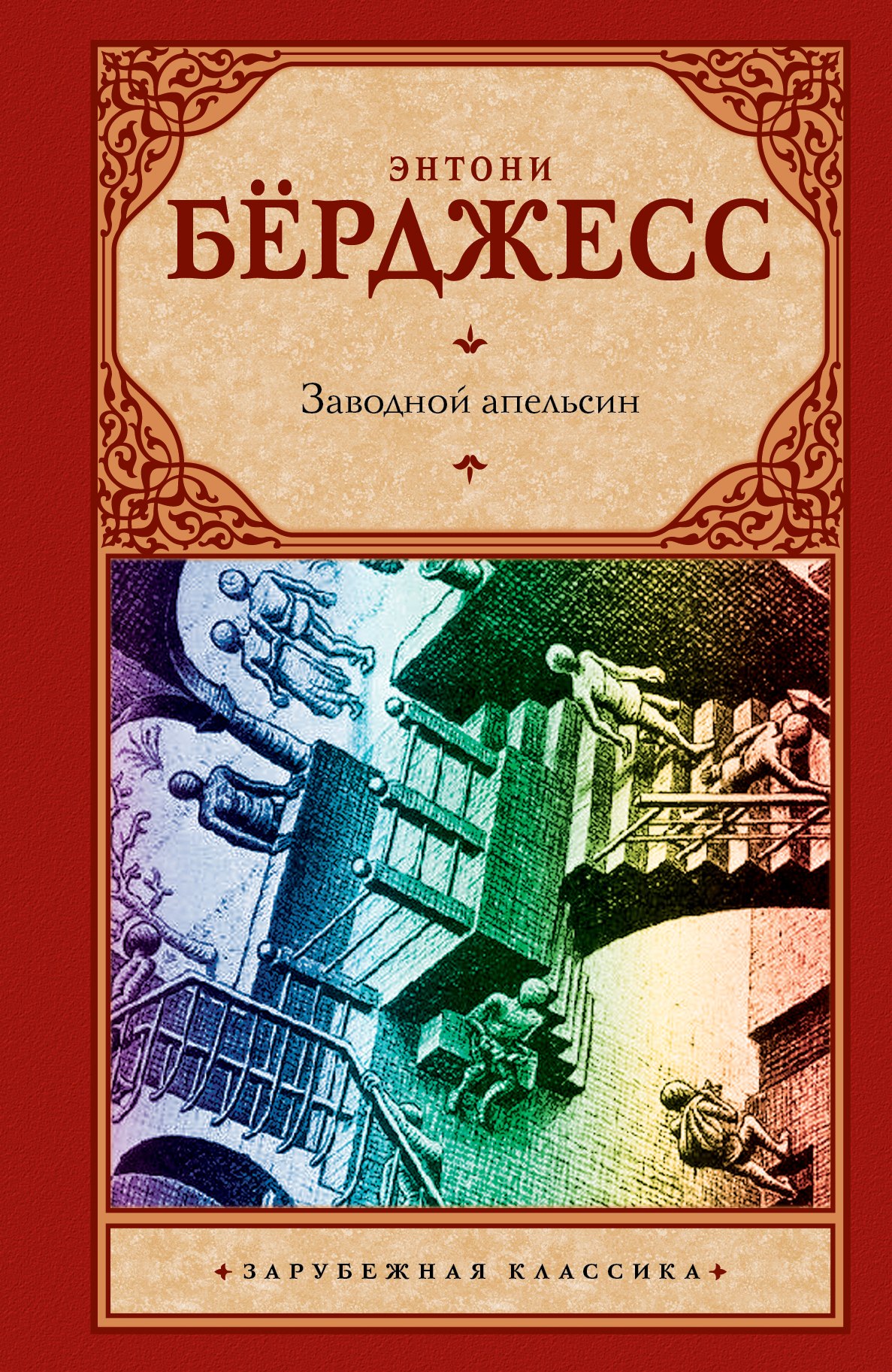 Заводной апельсин: роман