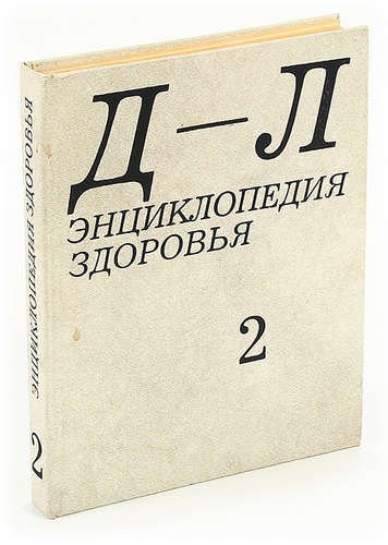 

Энциклопедия здоровья. В четырех томах. Том 2. Д - Л