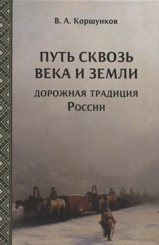 

Путь сквозь века и земли. Дорожная традиция России