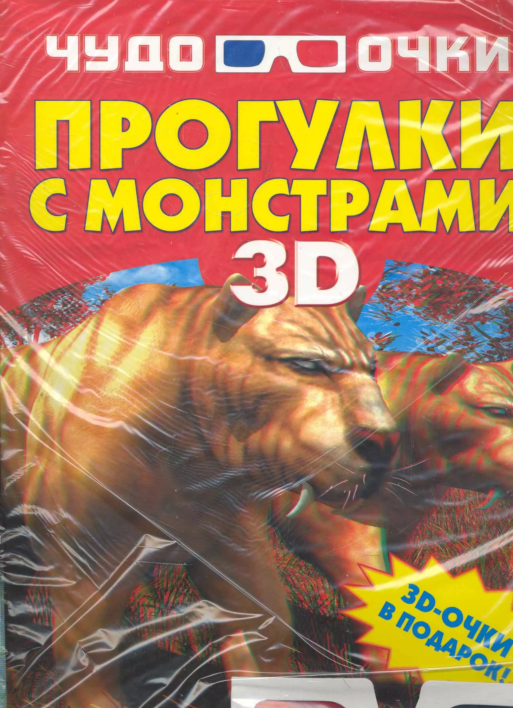 Прогулки с монстрами 3D