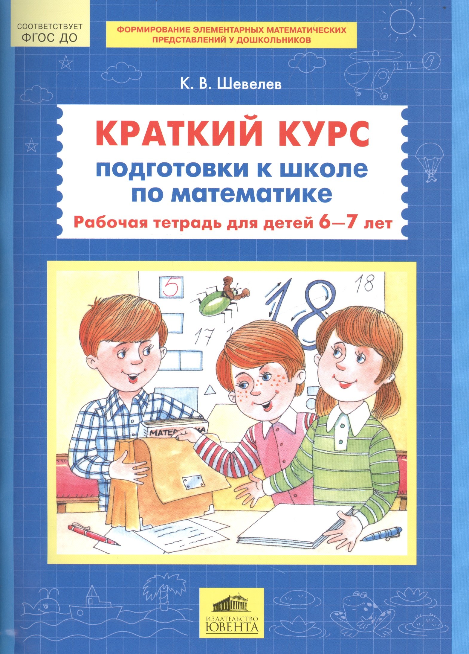 

Краткий курс подготовки к школе по математике Р/т для детей 6-7л. (м) Шевелев (ФГОС ДО)