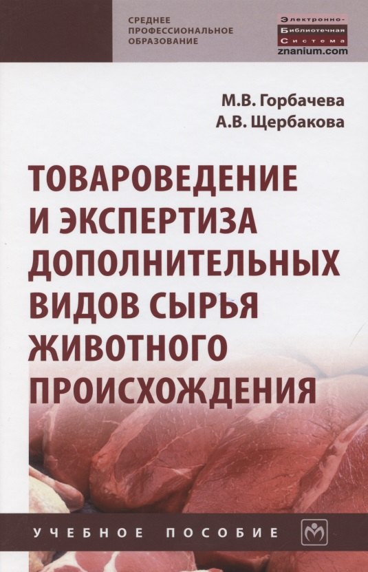Товароведение и экспертиза дополнительных видов сырья животного происхождения Учебное пособие 708₽