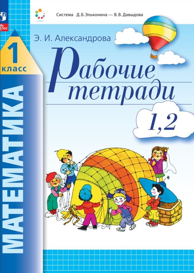 

Математика. 1 класс. Рабочие тетради. Комплект из 4 рабочих тетрадей. Часть 1,2