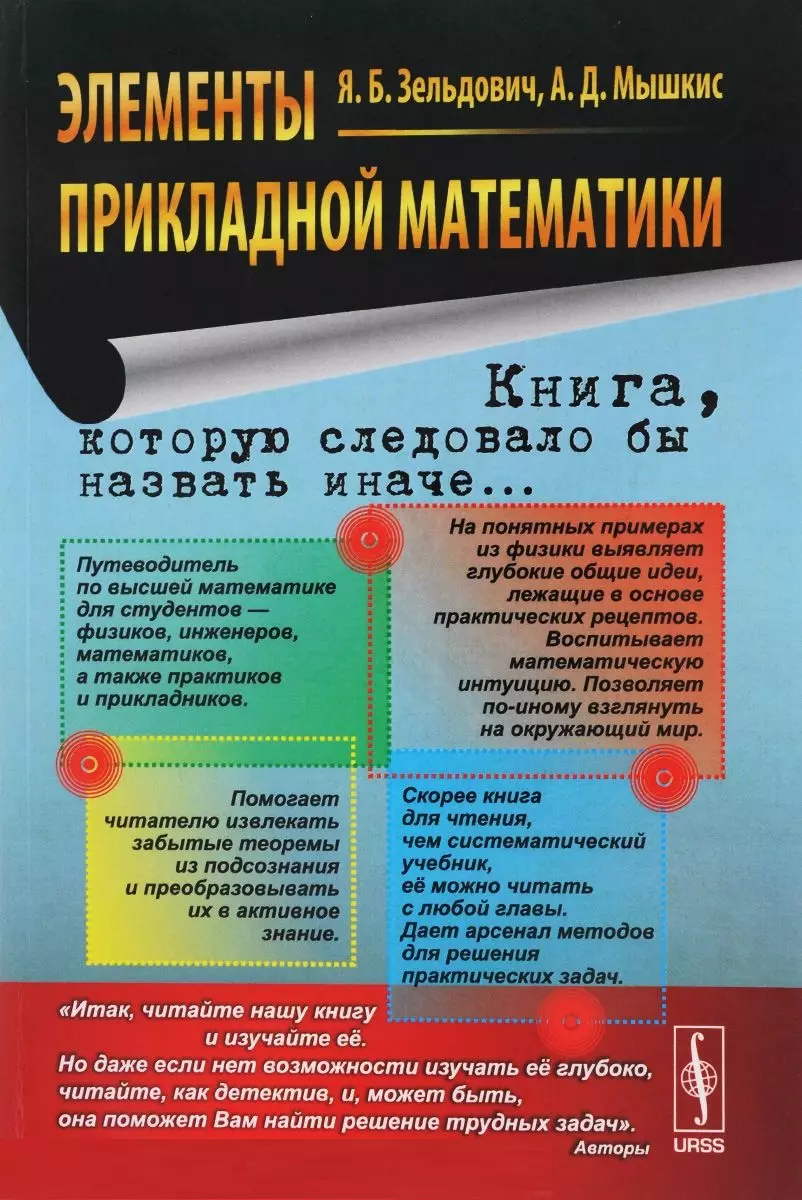 Элементы прикладной математики: учебное пособие. (Книга, которую следовало бы назвать иначе...) Изд. 5-е