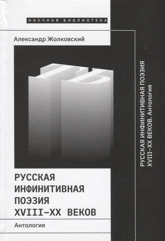 Русская инфинитивная поэзия XVIII–XX веков. Антология