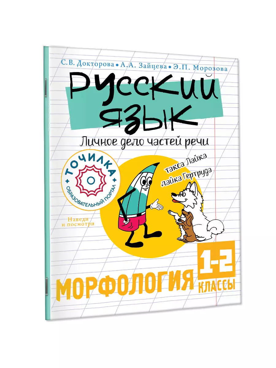 Русский язык. Личное дело частей речи. Морфология. 1-2 классы