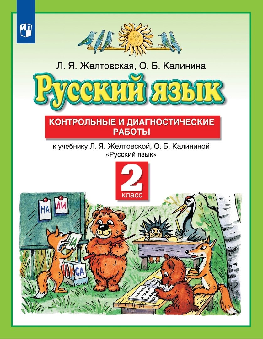 

Русский язык. 2 класс. Контрольные и диагностические работы к учебнику Л.Я. Желтовской, О.Б. Калининой "Русский язык"