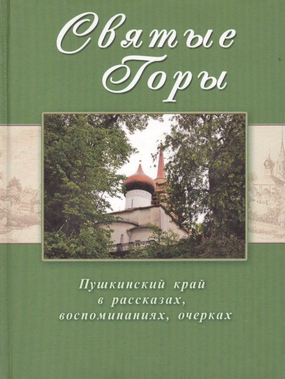 

Святые горы. Пушкинский край в рассказах, воспоминаниях, очерках XIX-XXI веков