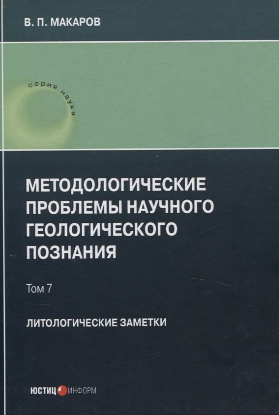 

Методологические проблемы научного геологического познания. Литологические заметки