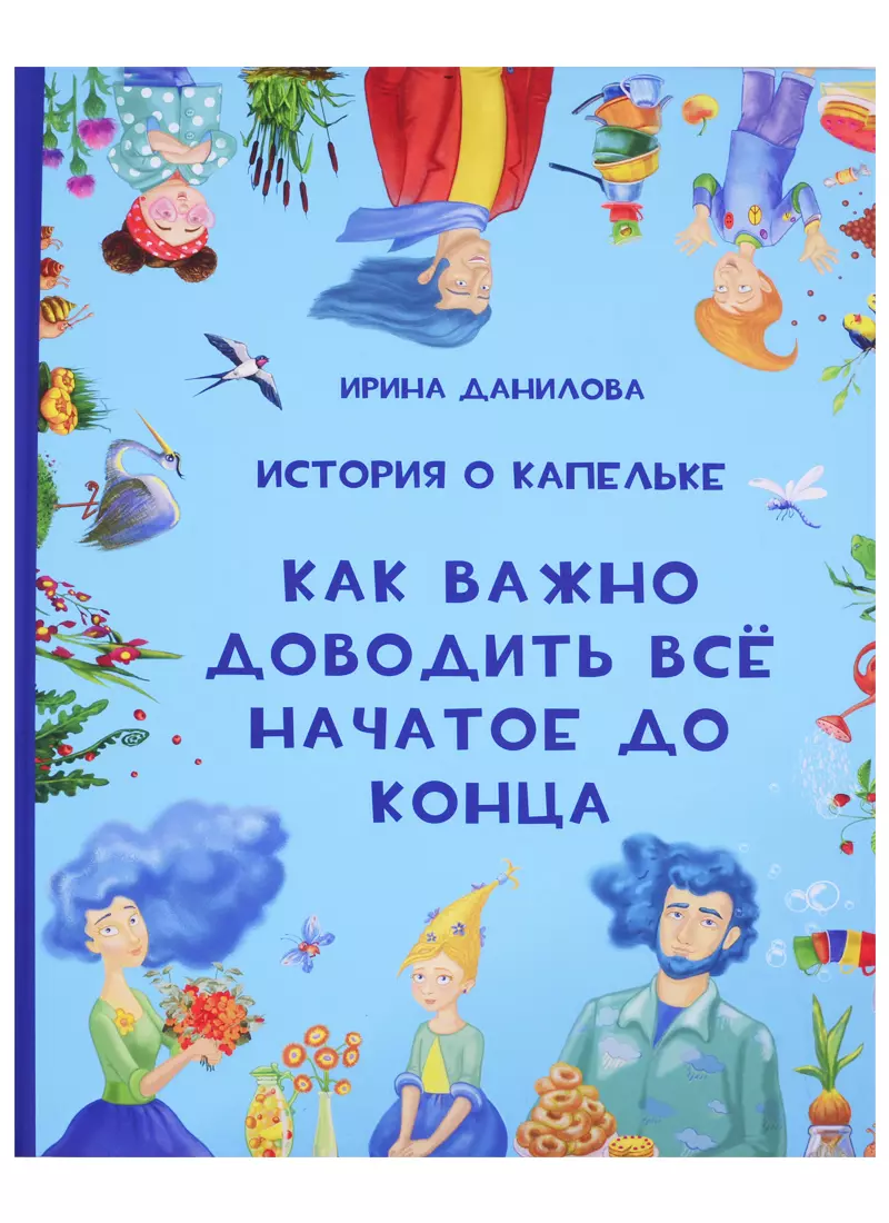 

История о Капельке. Как важно доводить все начатое до конца