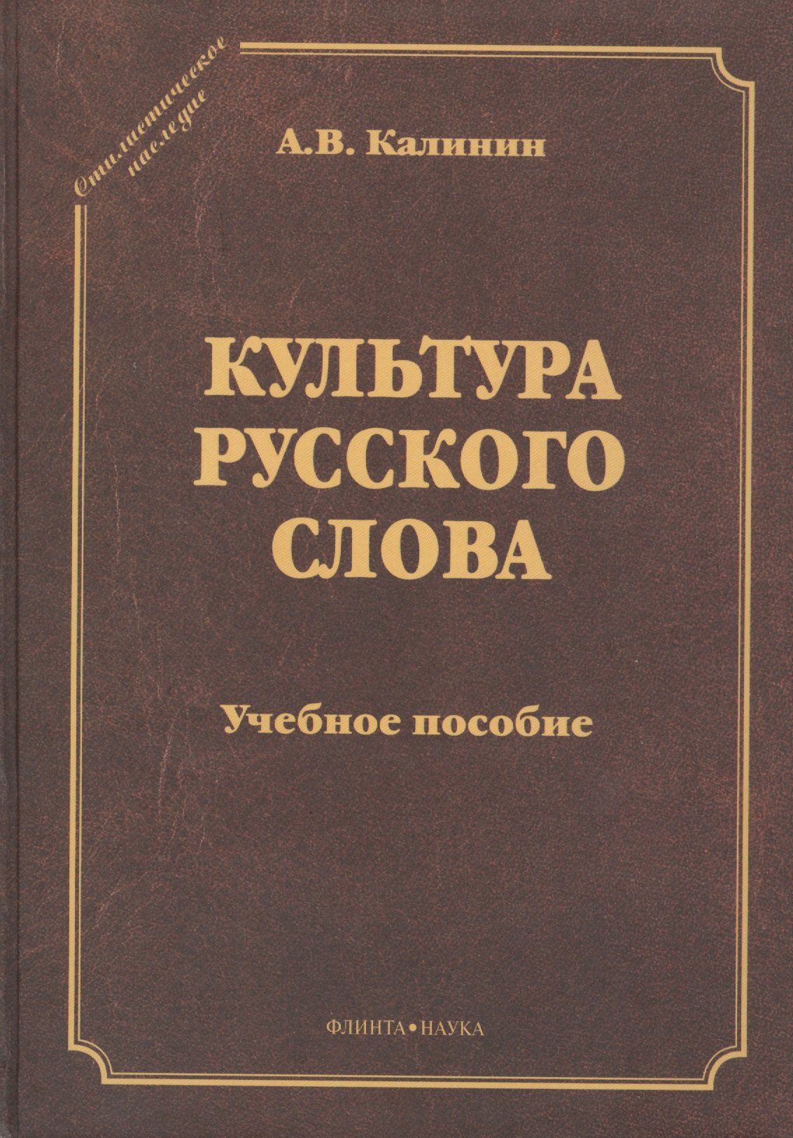 

Культура русского слова. Учебное пособие. 2-е издание переработанное