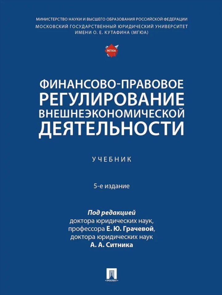 

Финансово-правовое регулирование внешнеэкономической деятельности: учебник