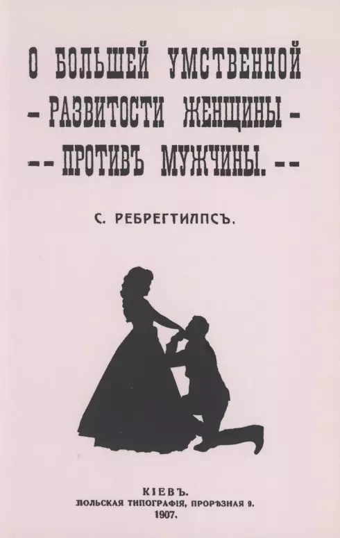 О большей умственной развитости женщины против мужчины