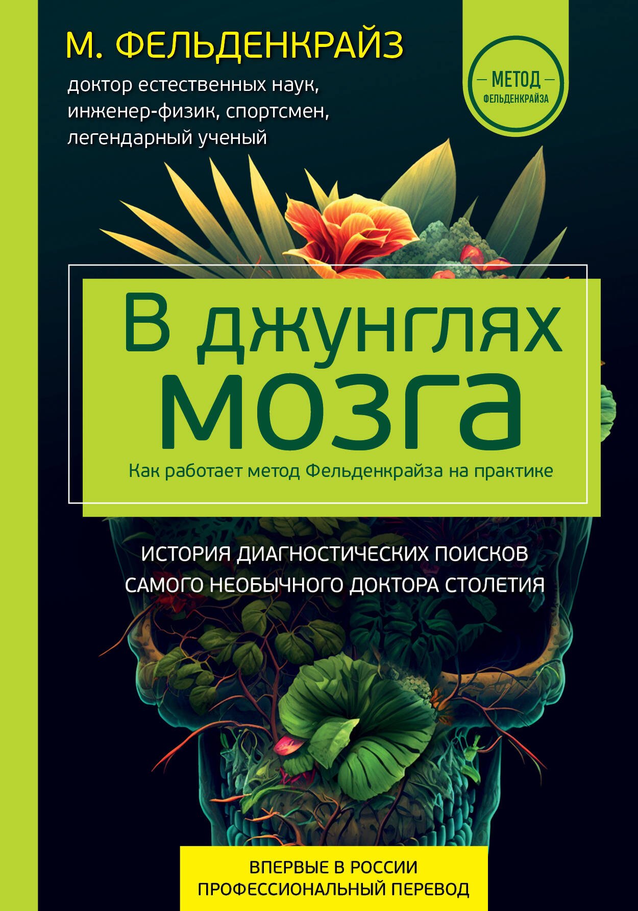 

В джунглях мозга. Как работает метод Фельденкрайза на практике