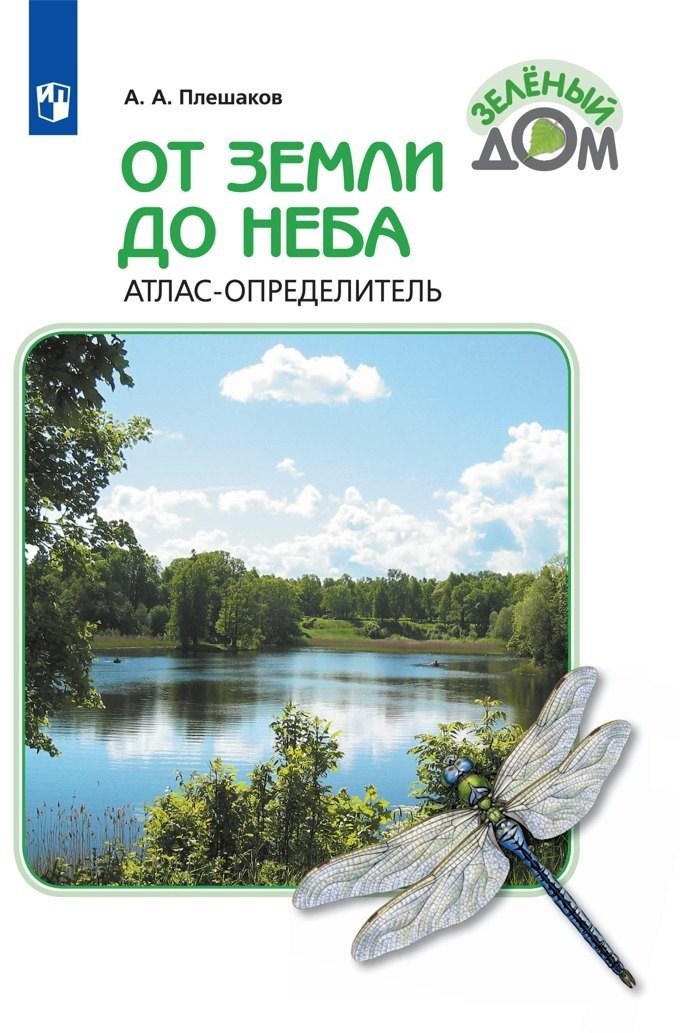 

Плешаков. От земли до неба. Атлас-определитель. 1-4 класс /ШкР