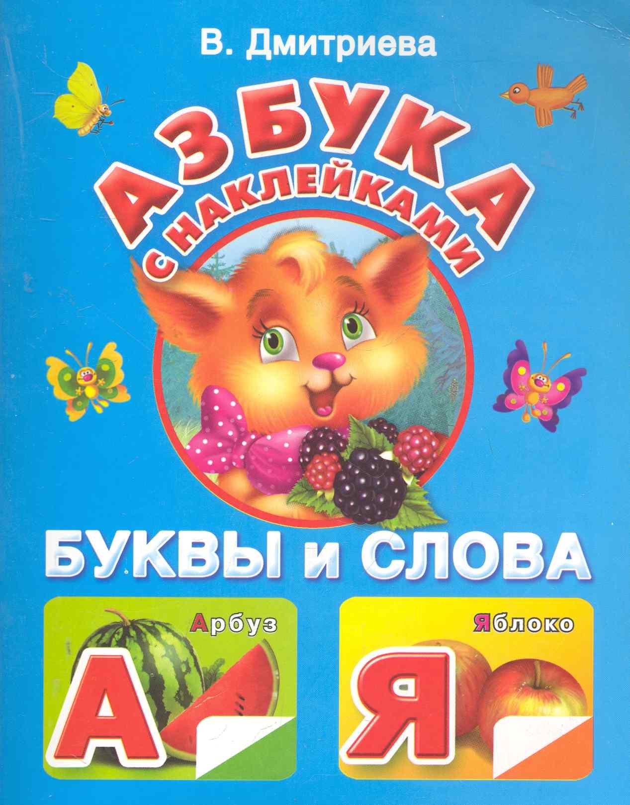 

Жукова.Азбука с наклейками
