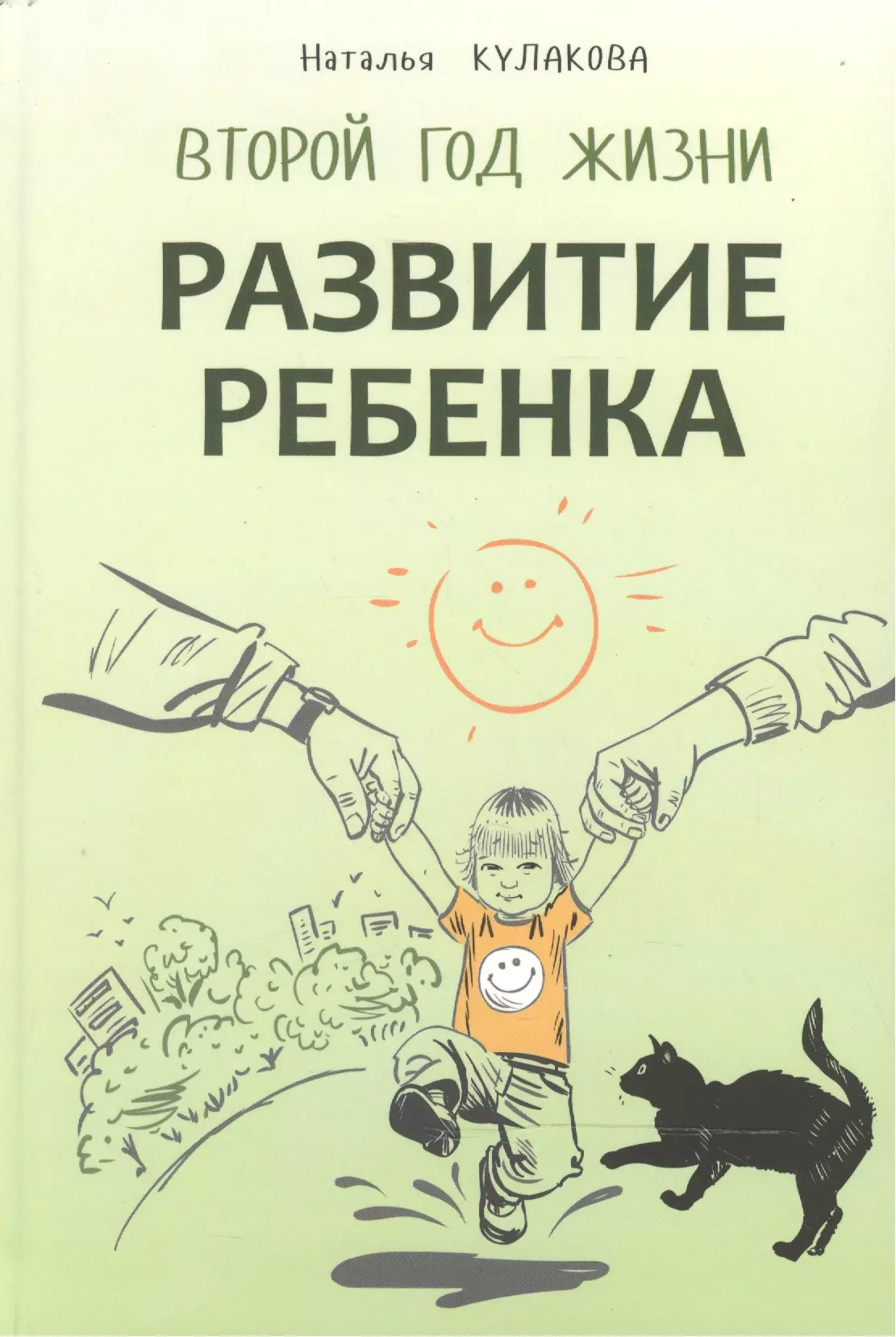 Развитие ребенка. Второй  год жизни. Практический курс для родителей