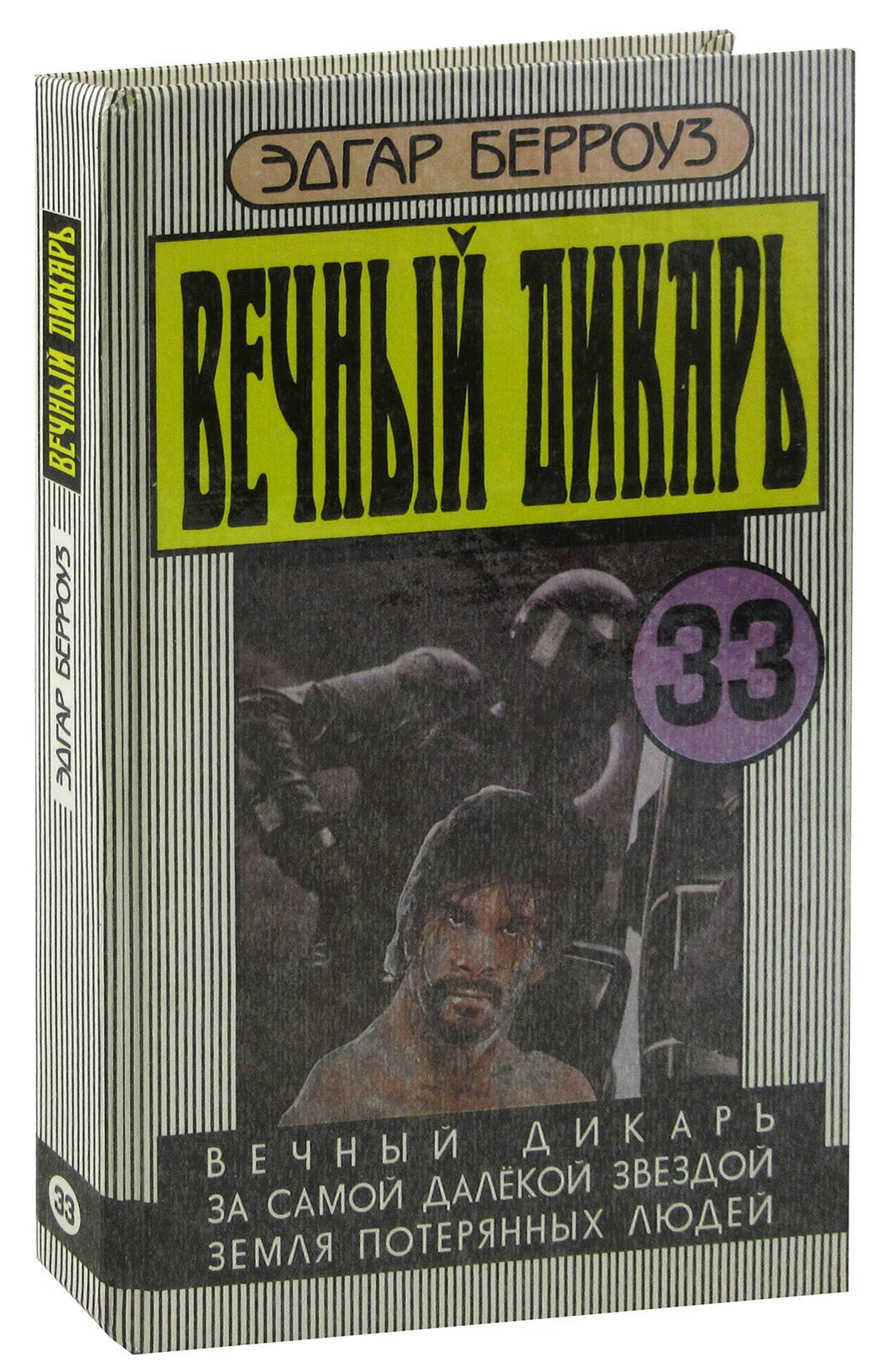 

Вечный дикарь. За самой далекой звездой. Земля потерянных людей