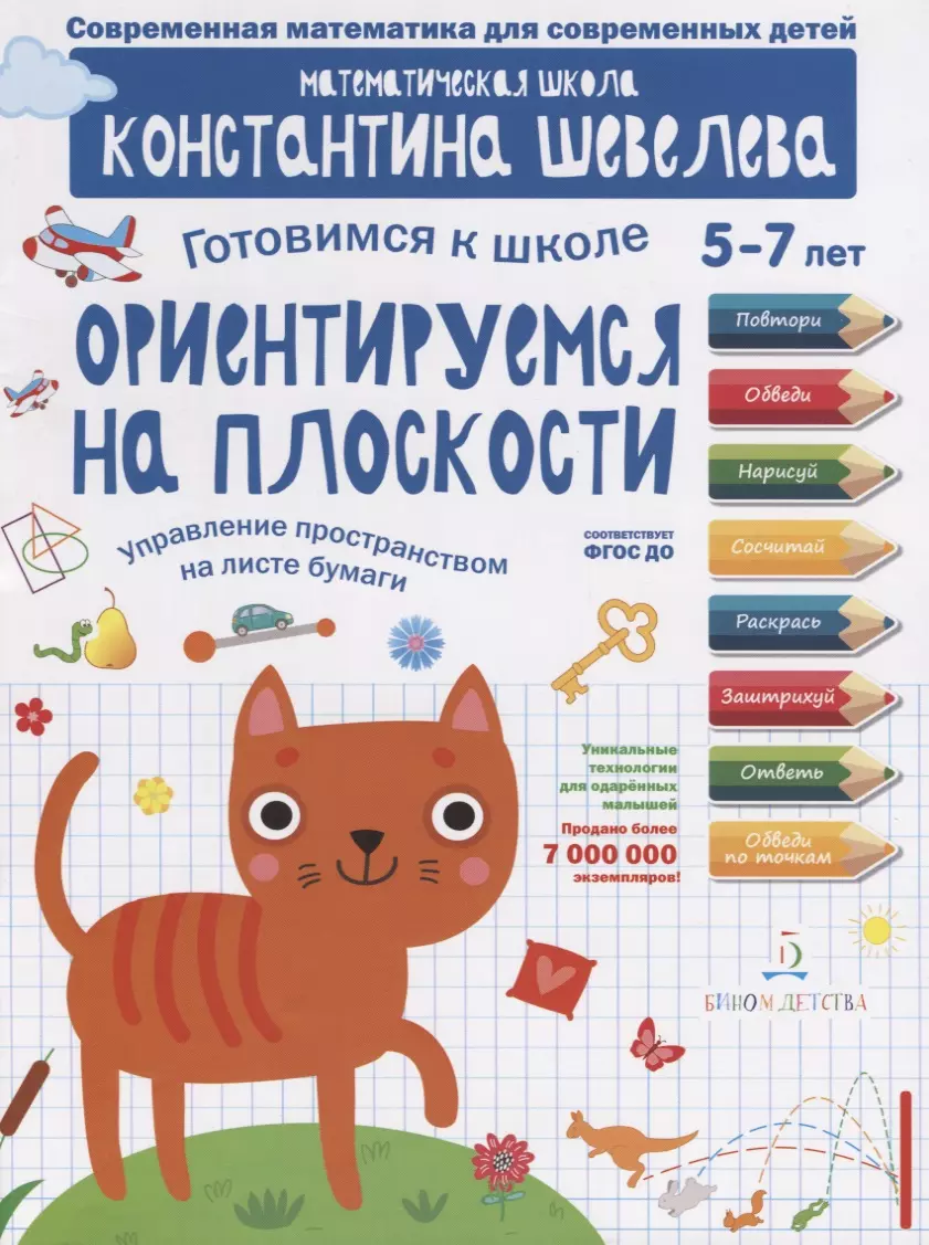 Ориентируемся на плоскости. Управление пространством на листе бумаги. 5-7 лет