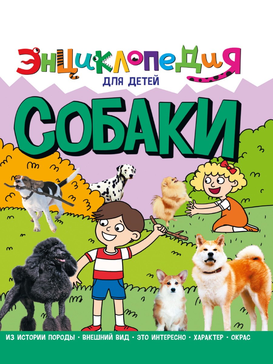 Тяжлова Ольга: ЭНЦИКЛОПЕДИЯ ДЛЯ ДЕТЕЙ новые. СОБАКИ