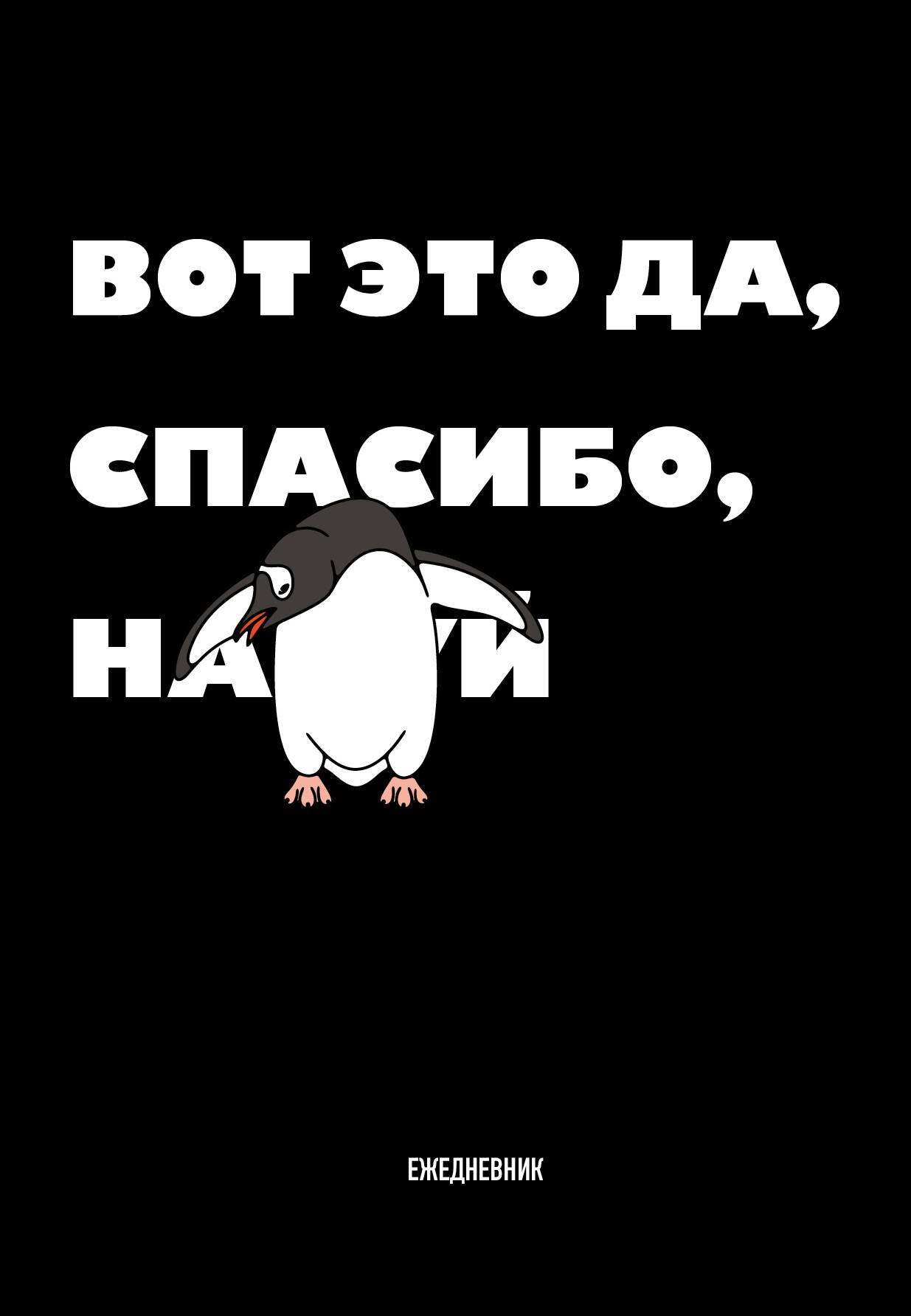 

Ежедневник недат. А5 72л "Вот это да, спасибо..."