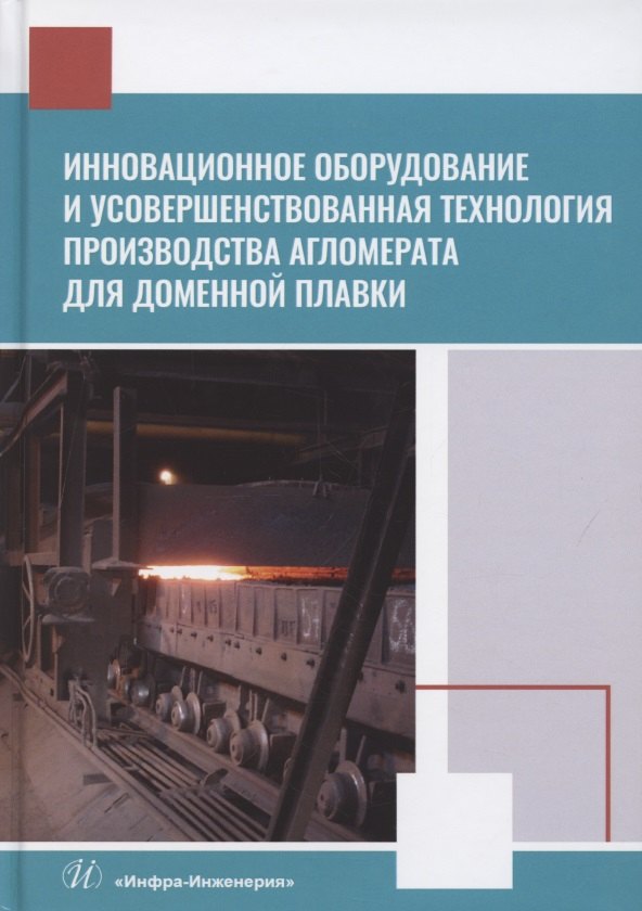 

Инновационное оборудование и усовершенствованная технология производства агломерата для доменной плавки