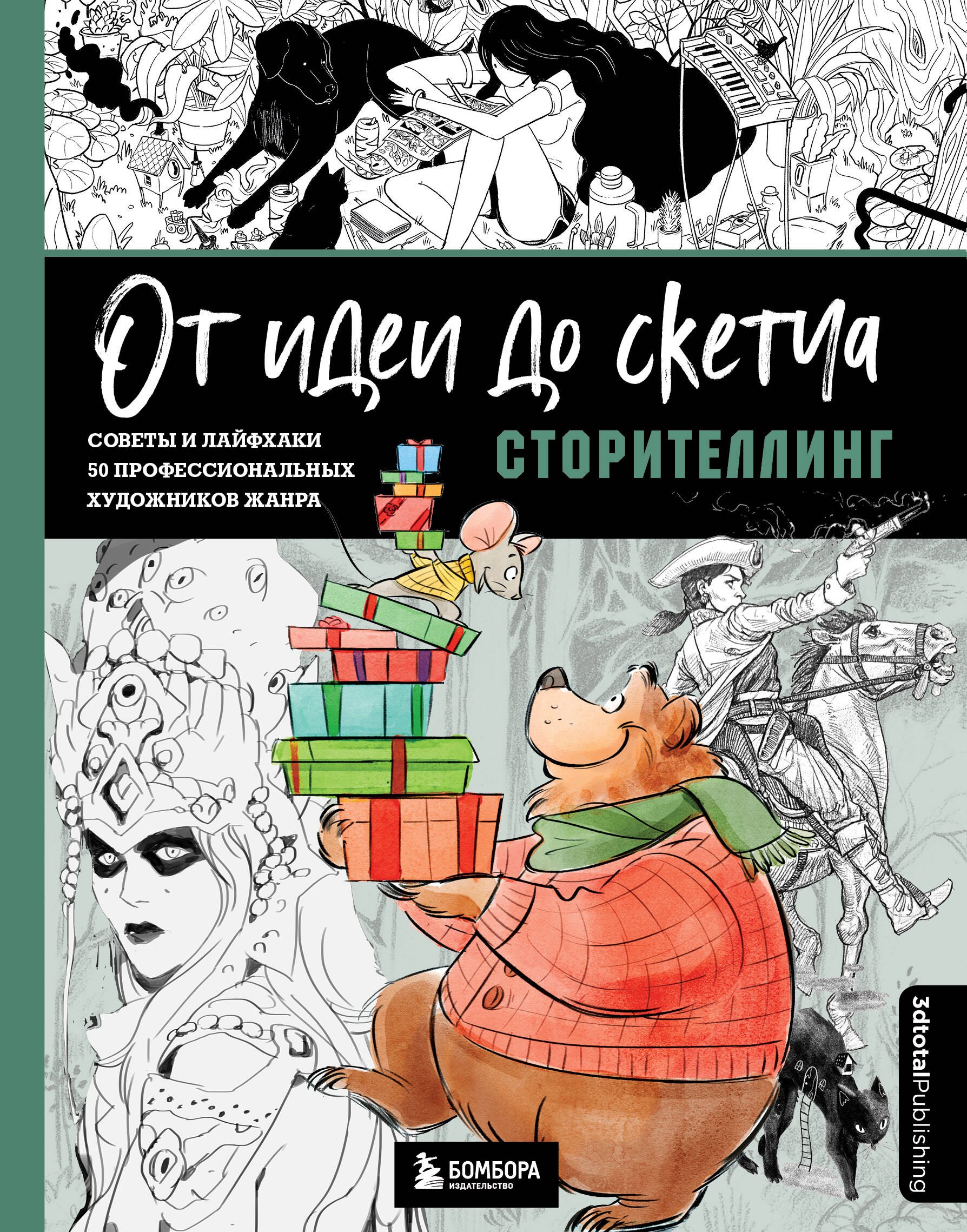 

От идеи до скетча: Сторителлинг. Советы и лайфхаки 50 профессиональных художников жанра