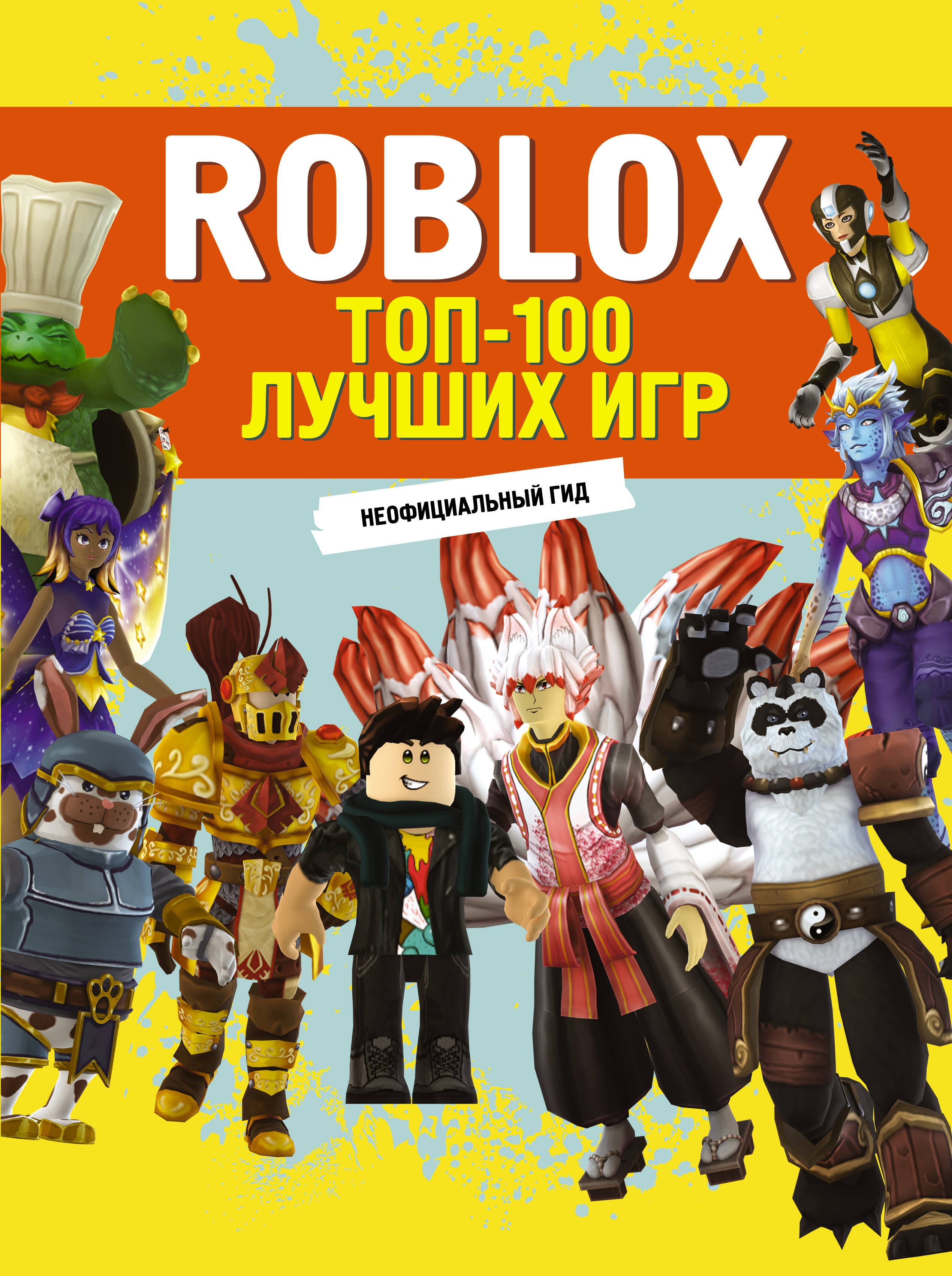 Roblox ТОП-100 лучших игр Неофициальный гид 1149₽