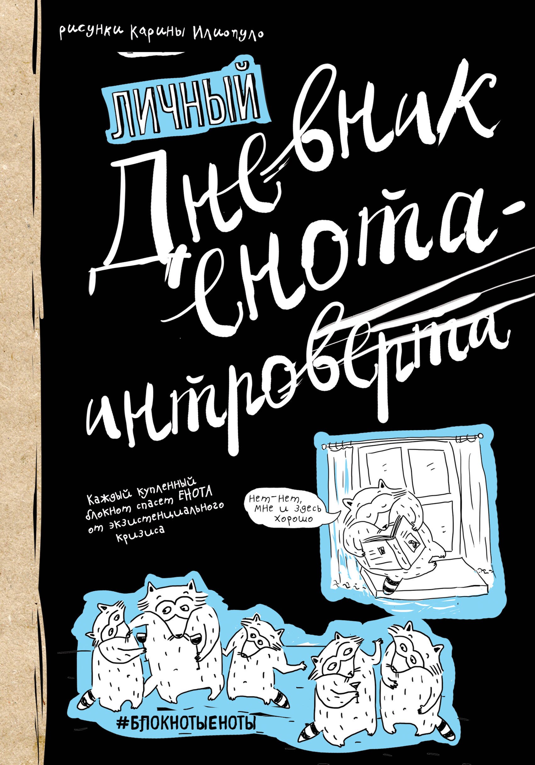 

Дневник енота-интроверта, 80 листов