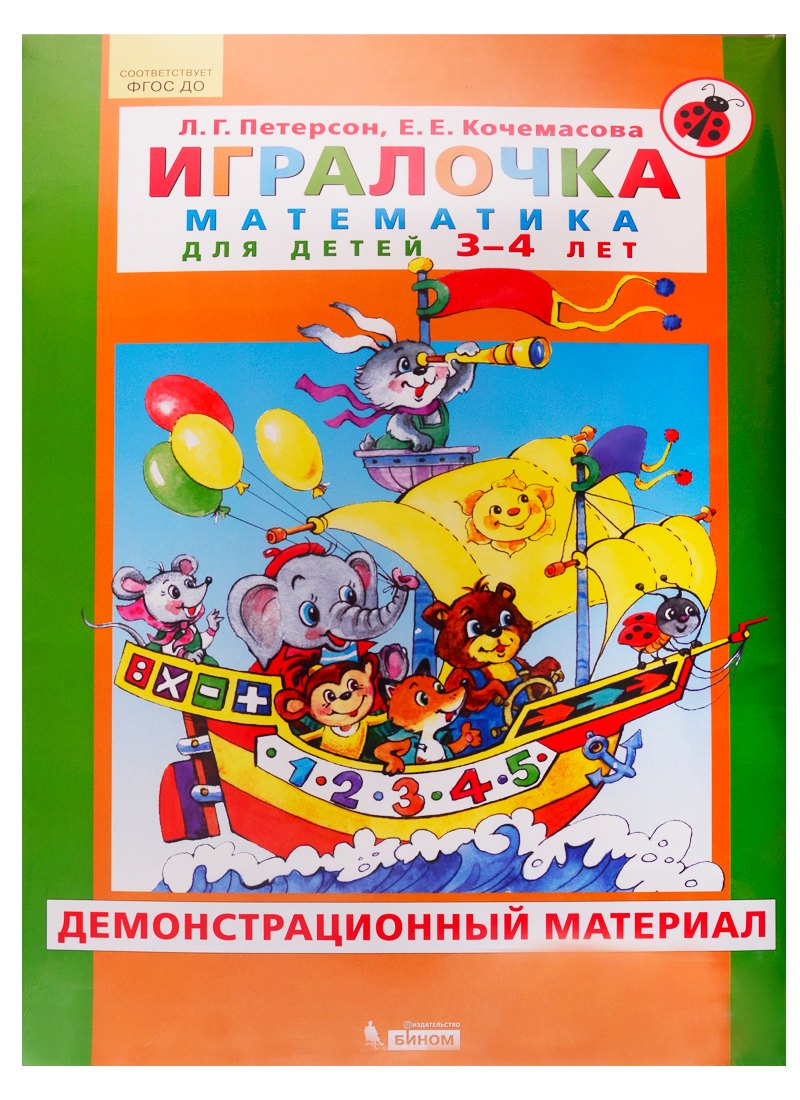 

Игралочка. Математика для детей 3-4 лет. Демонстрационный материал