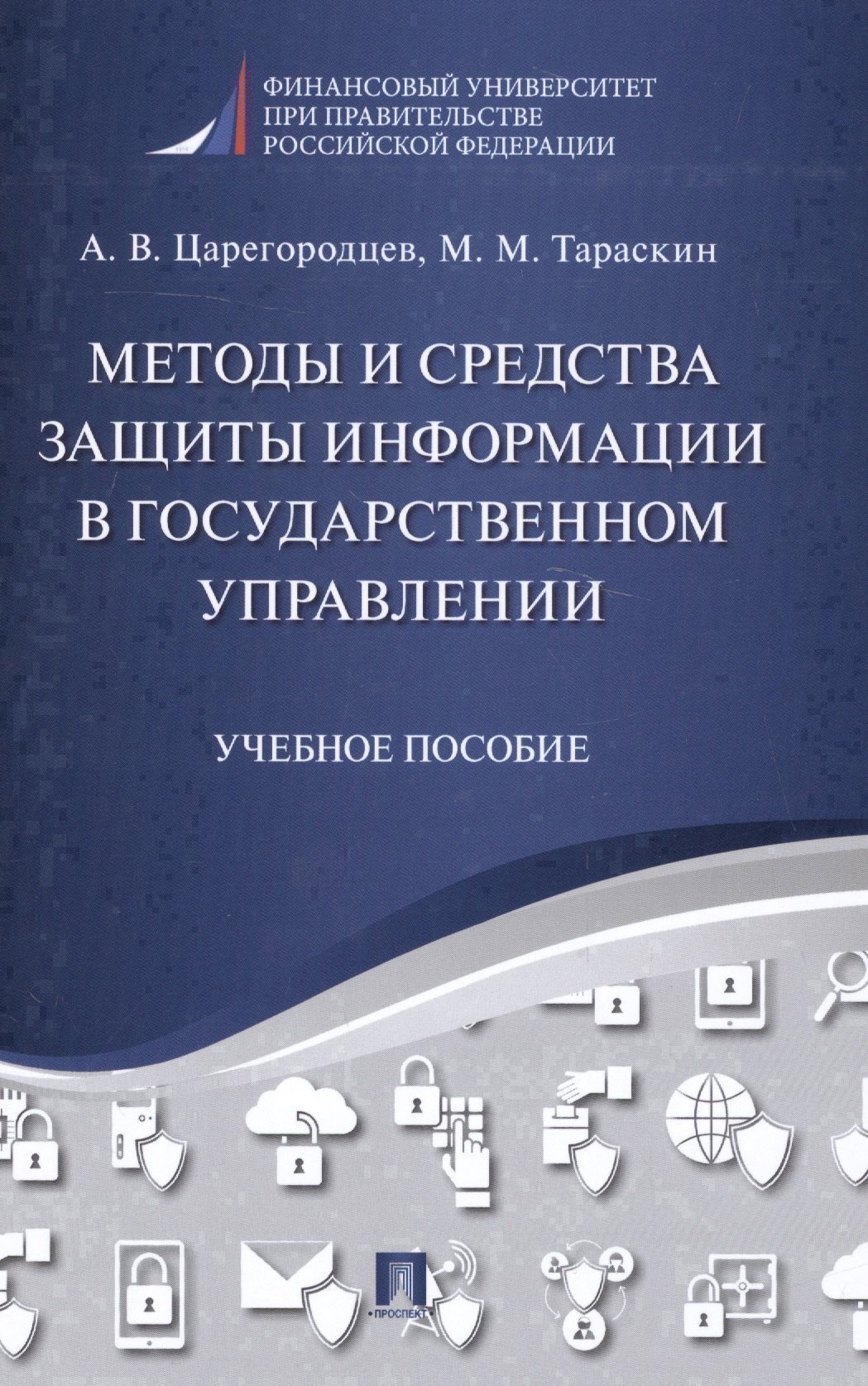 Методы и средства защиты информации в государственном управлении Учпос 853₽