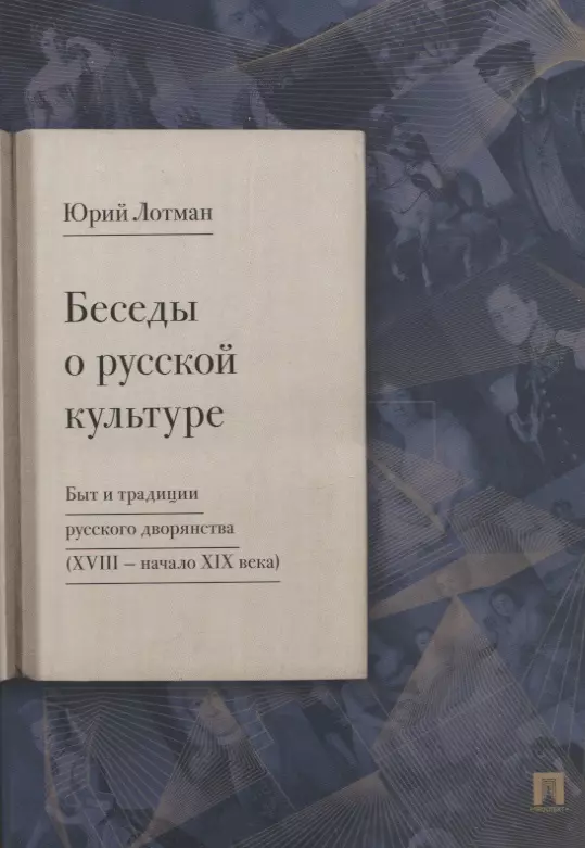 Беседы о русской культуре. Быт и традиции русского дворянства (XVIII - начало XIX века)