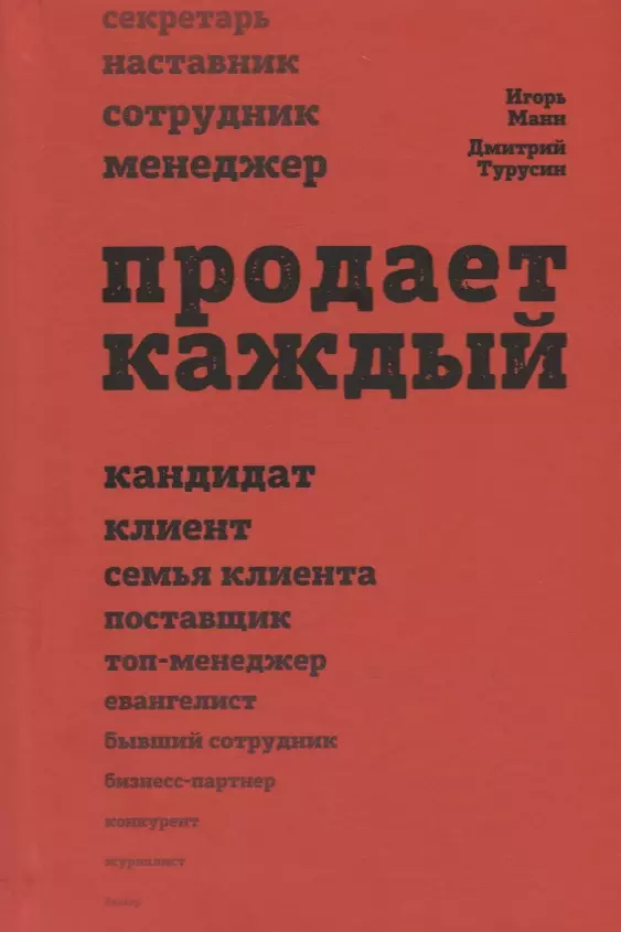 Продает каждый. Сотрудник и не только