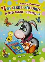 

Что такое "хорошо" и что такое "плохо"