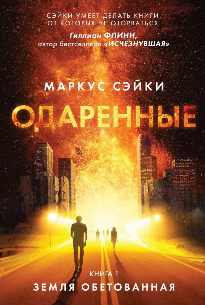 Одаренные. Книга 1.: Земля Обетованная: роман