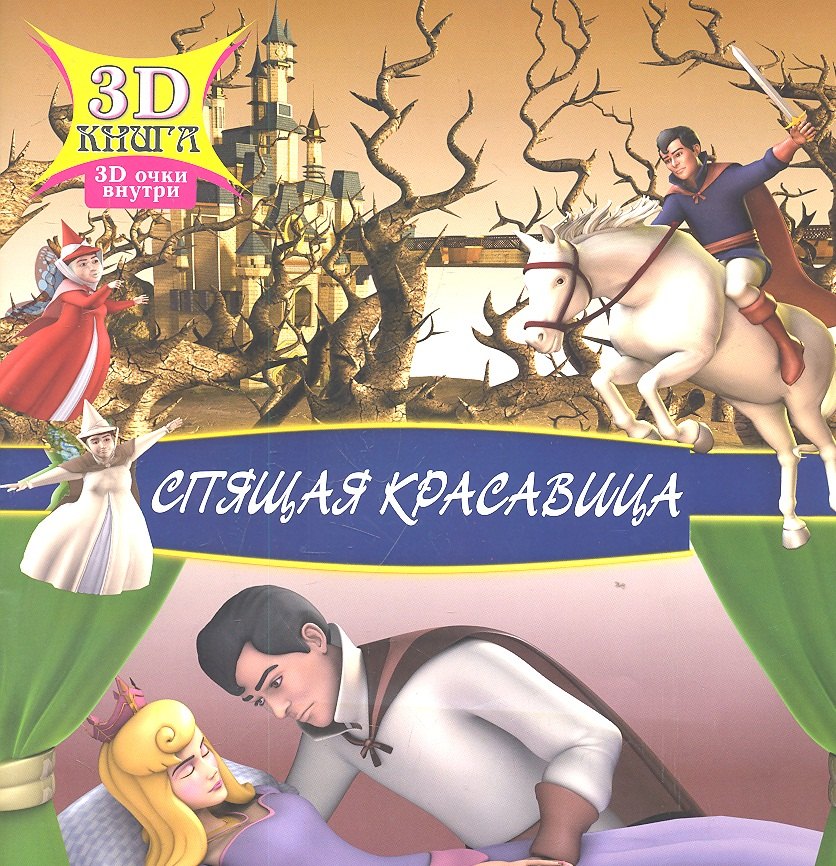 Спящая красавица 229₽