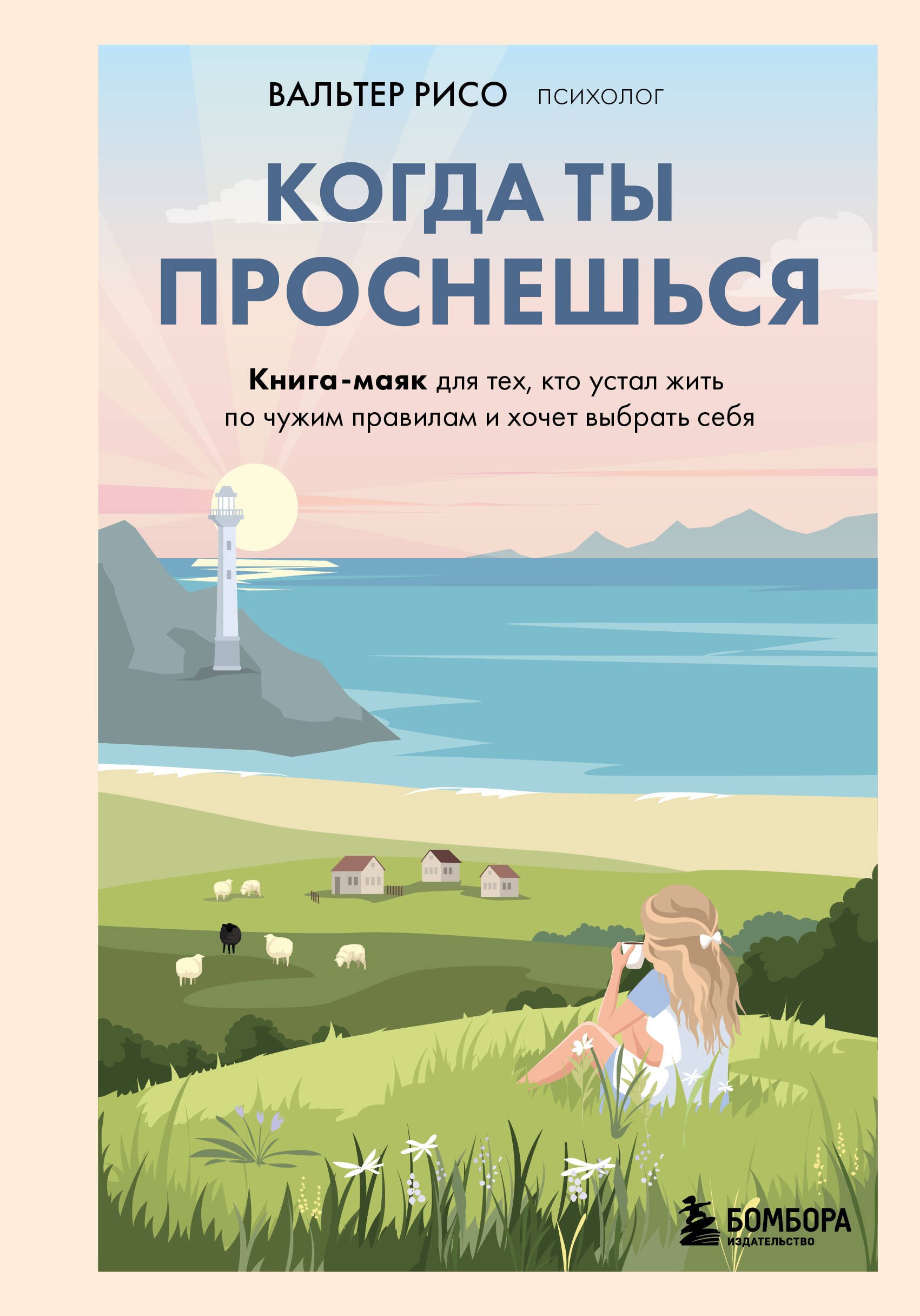 Когда ты проснешься Книга-маяк для тех кто устал жить по чужим правилам и хочет выбрать себя 599₽