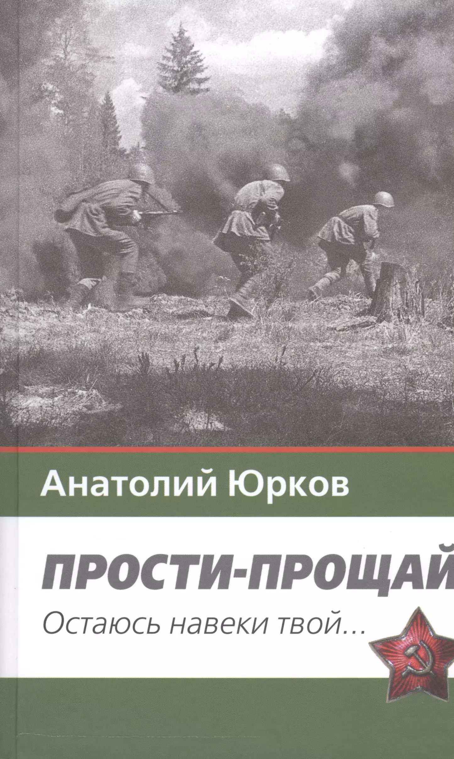 Прости-прощай. Остаюсь навеки твой…Запоздавшие хроники сорок первого года