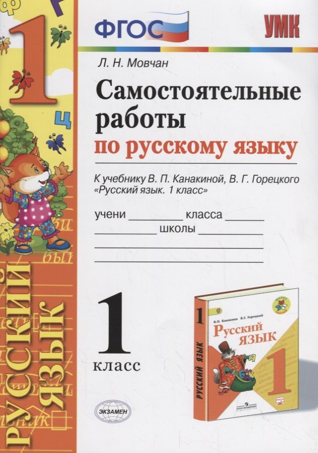 

Самостоятельные работы по русскому языку. 1 класс. К учебнику В.П. Канакиной, В.Г. Горецкого "Русский язык. 1 класс"