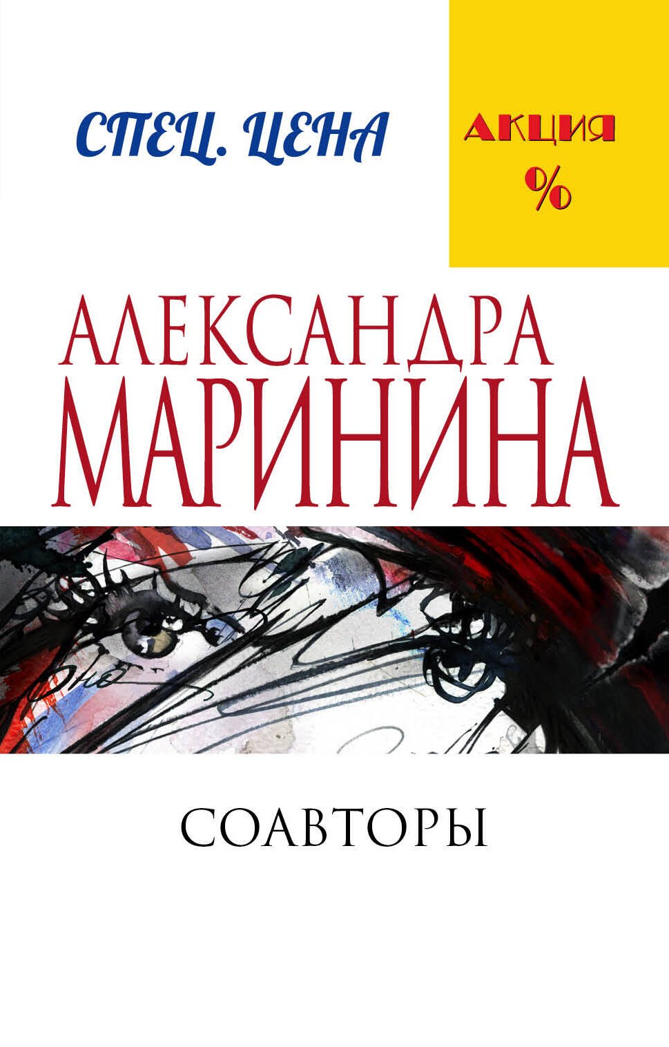 Маринина Александра Борисовна: Соавторы