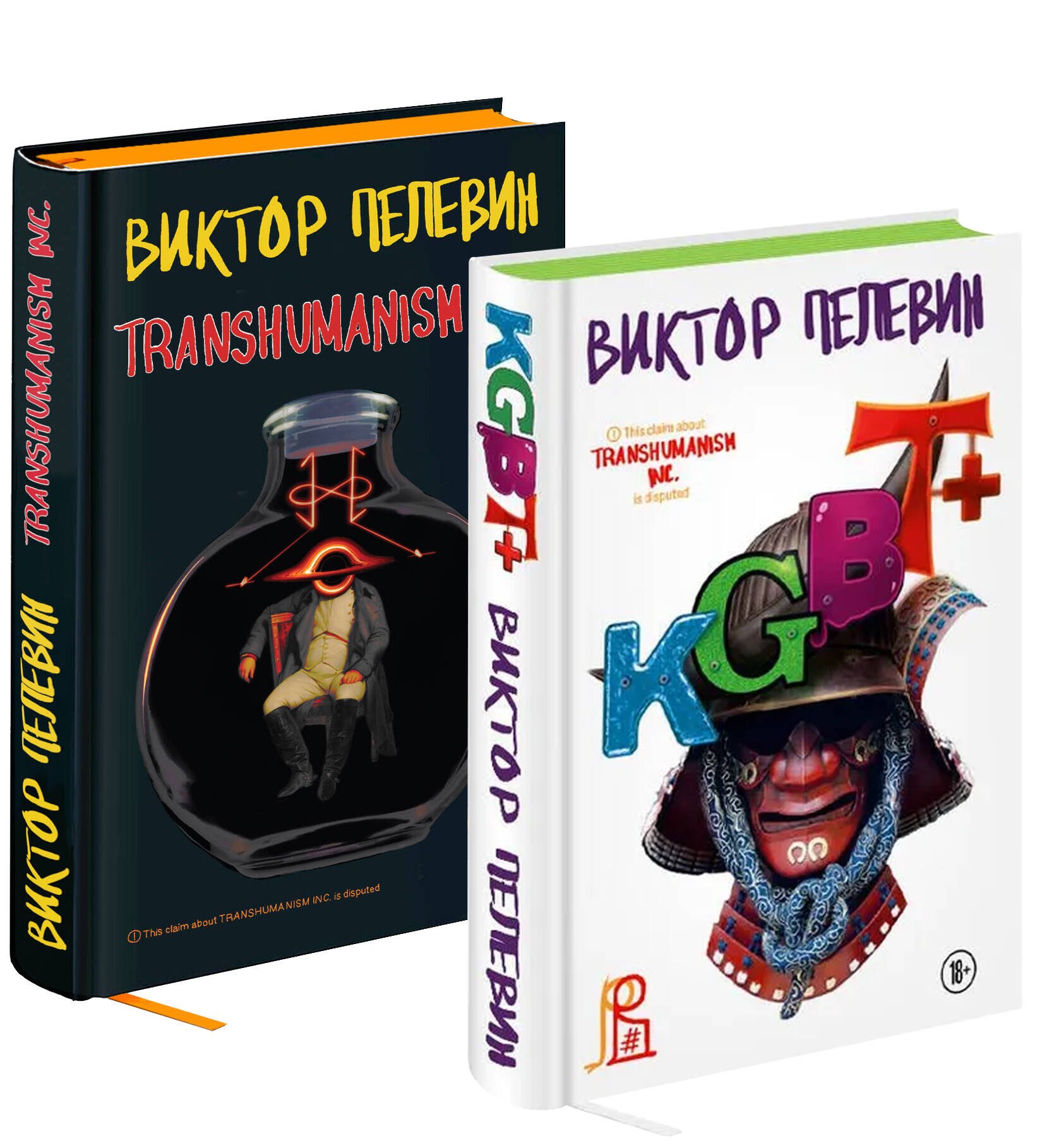 

Комплект из двух подарочных книг: KGBT+. Transhumanism inc.