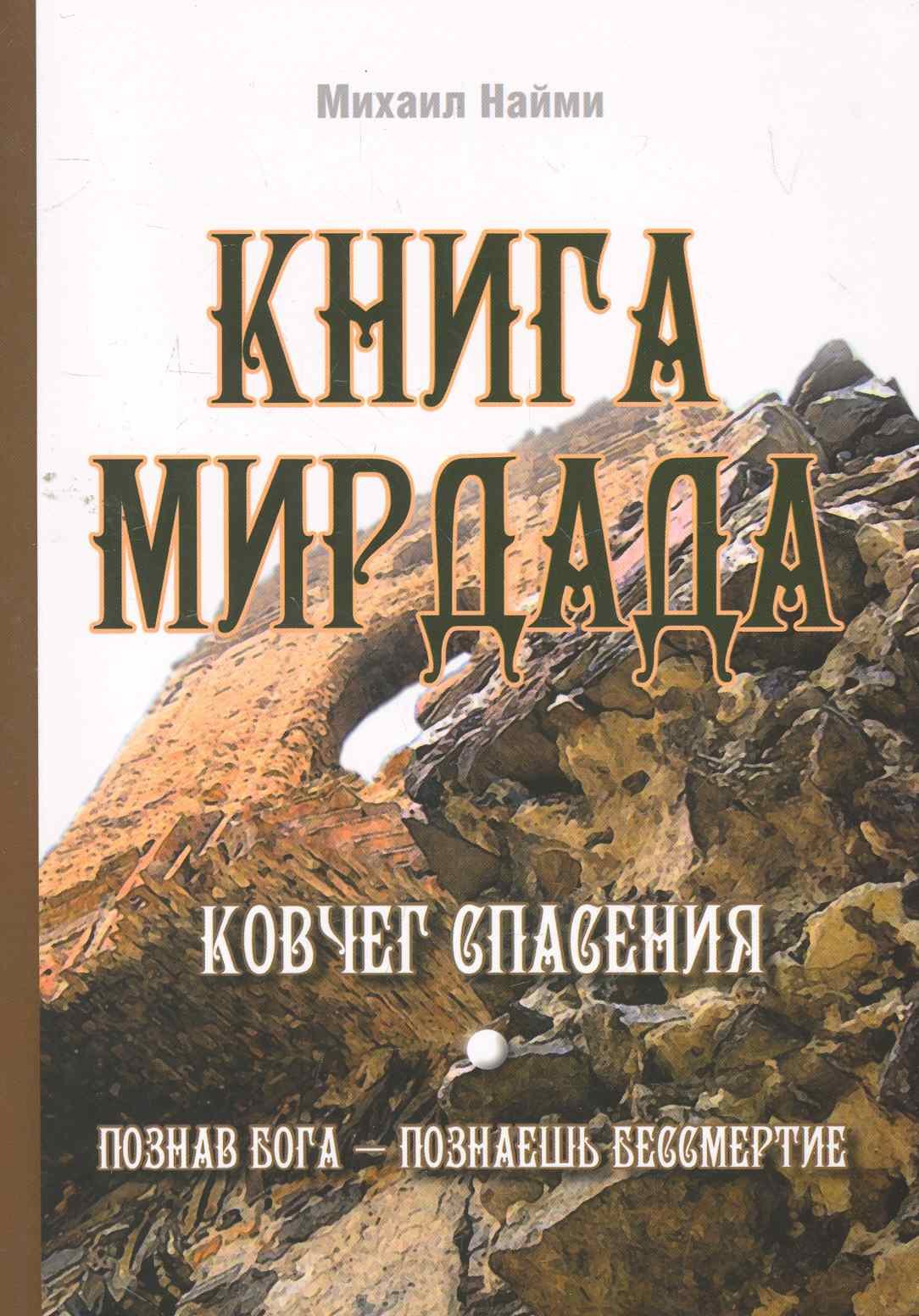 

Книга Мирдада. Ковчег спасения / 2-е изд.