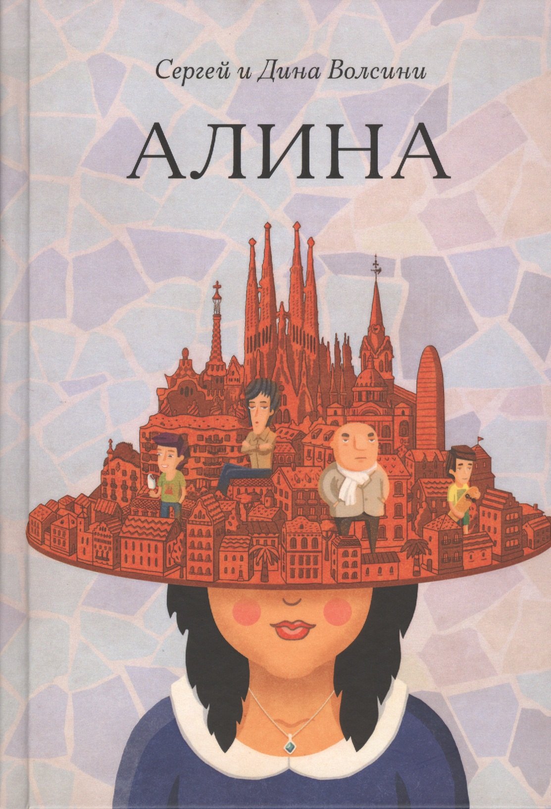 

Алина: роман.