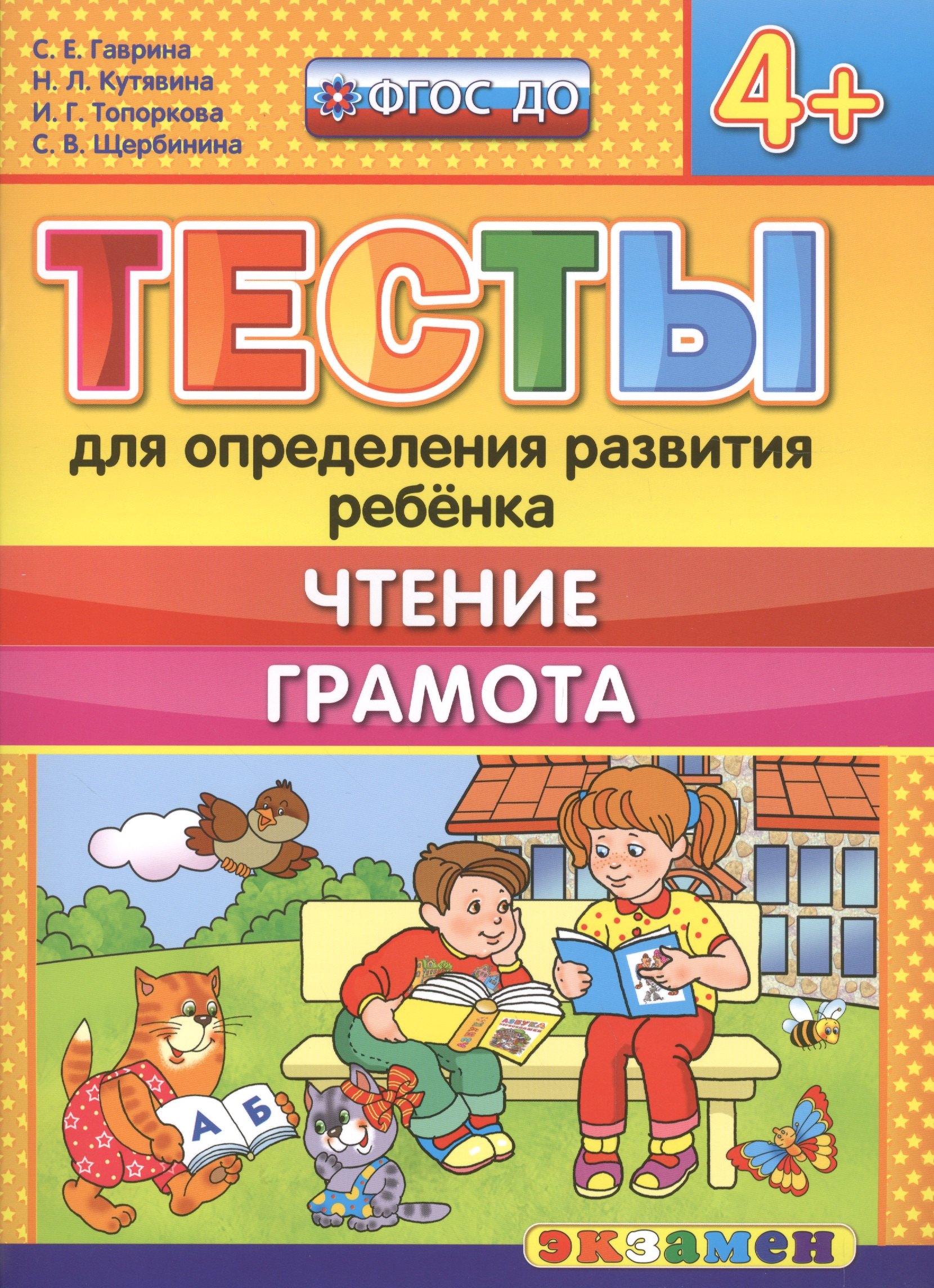 Гаврина Светлана Евгеньевна: Тесты для определения развития ребенка. Чтение. Грамота. 4+. ФГОС ДО